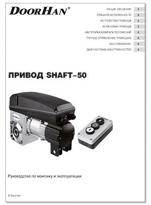инструкция привода shaft-50
