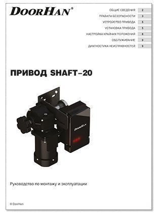 инструкция привода shaft-20