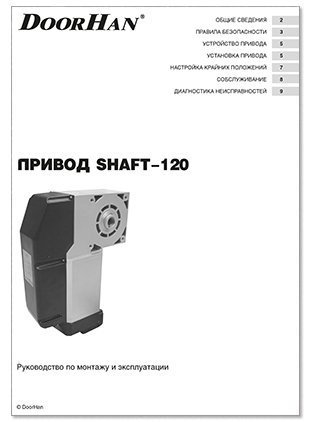 инструкция привода shaft-120