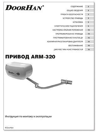 инструкция привод arm-320